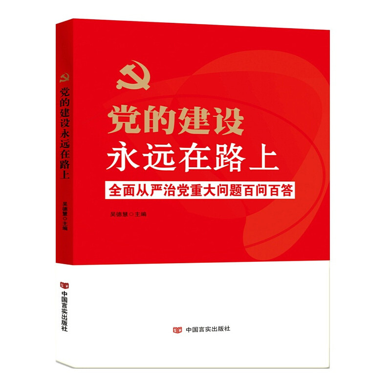 党的建设永远在路上 16开