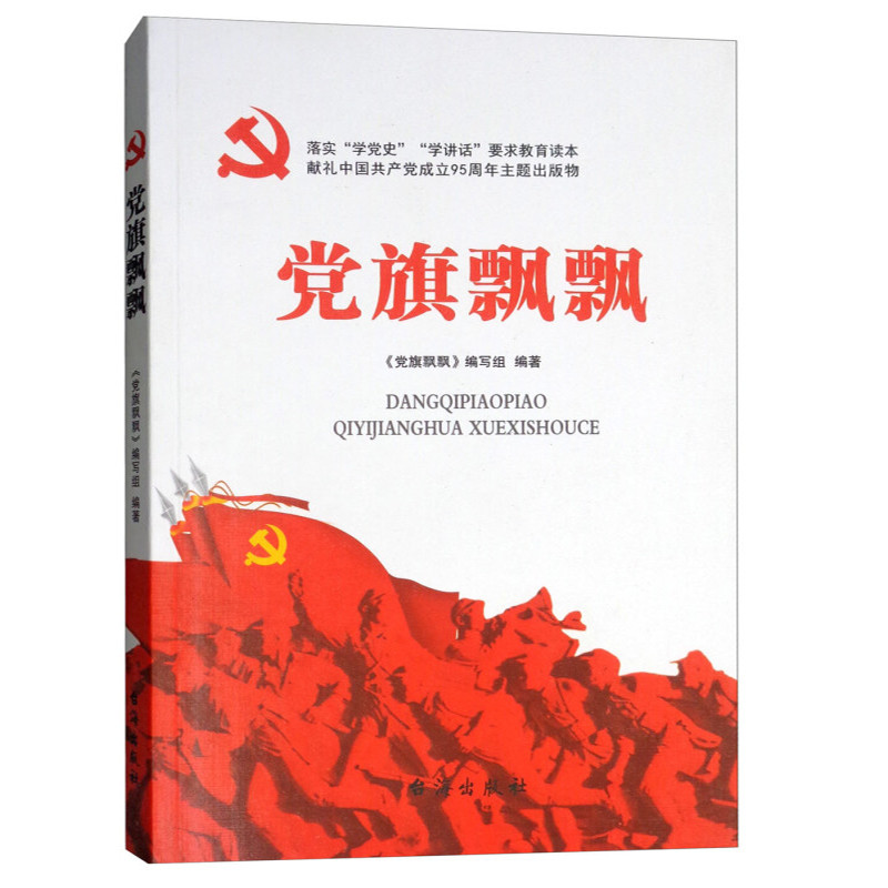 党旗飘飘 16开