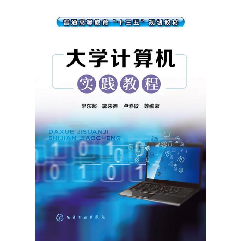 大学计算机实践教程/常东超
