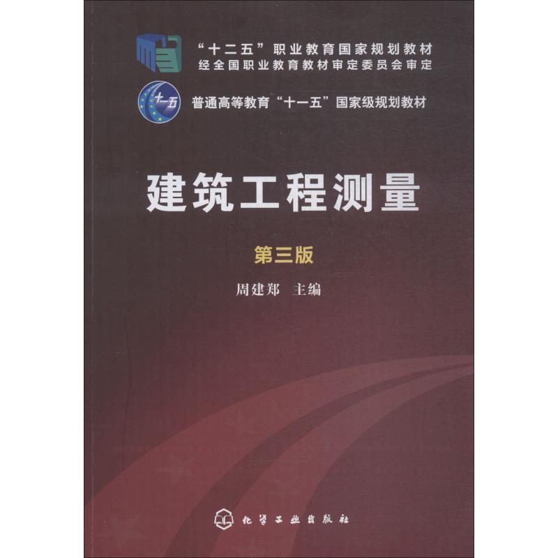 建筑工程测量 第3版