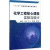 化学工程核心课程实验与设计