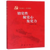 锻党性 凝党心 集党力(“不忘初心 牢记使命”主题教育辅导）