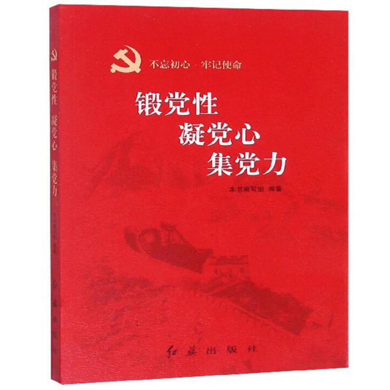 锻党性 凝党心 集党力(“不忘初心 牢记使命”主题教育辅导）