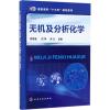 无机及分析化学