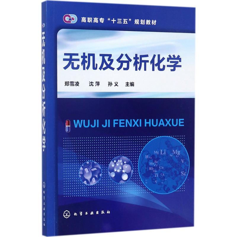 无机及分析化学