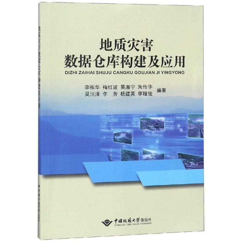 地质灾害数据仓库构建及应用