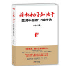 撸起袖子加油干：党员干部的12种干法（路大虎 著）