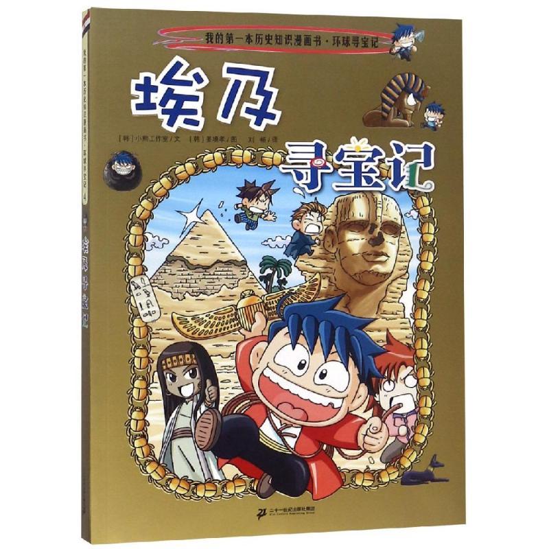 环球寻宝记4:埃及寻宝记/我的第一本历史知识漫画书