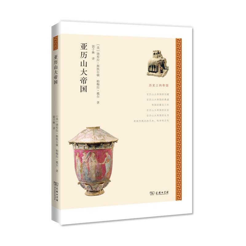 亚历山大帝国 正版 〔美〕德布拉斯凯尔顿 和 帕米拉戴尔著