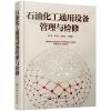 石油化工通用设备管理与检修 正版 陈庆,高路,胡忆沩 9
