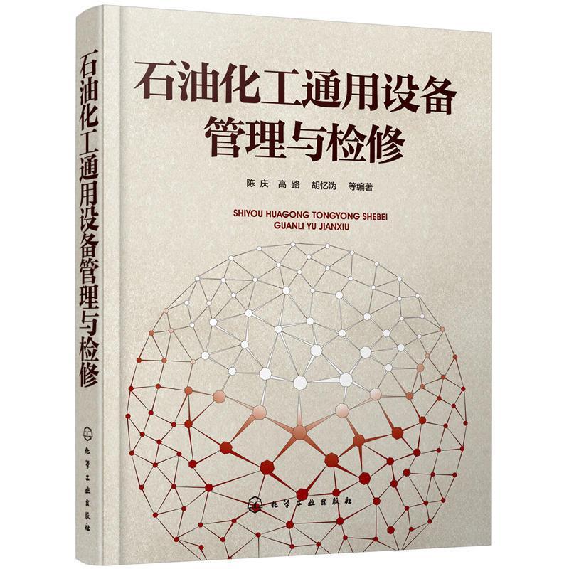 石油化工通用设备管理与检修 正版 陈庆,高路,胡忆沩 9