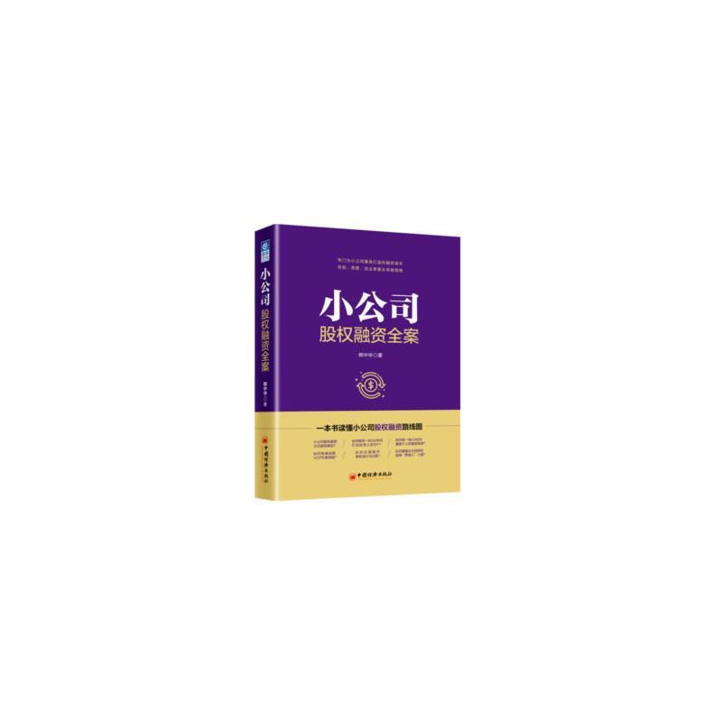 小公司股权融资全案 正版 韩中华 978751365310