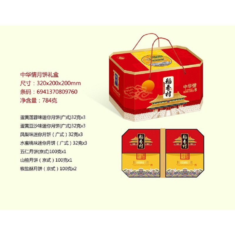 稻香村 中华情月饼礼盒784g 100盒起订 蛋黄莲蓉 蛋黄豆沙 凤梨味 水蜜桃味 山楂 五仁 椒盐7种