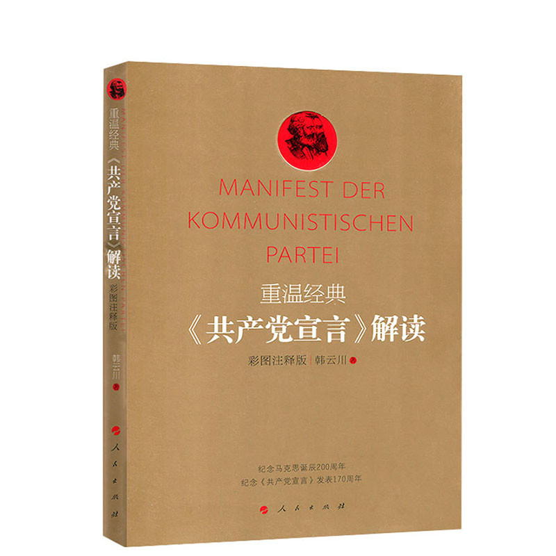 重温经典——<共产党宣言>解读