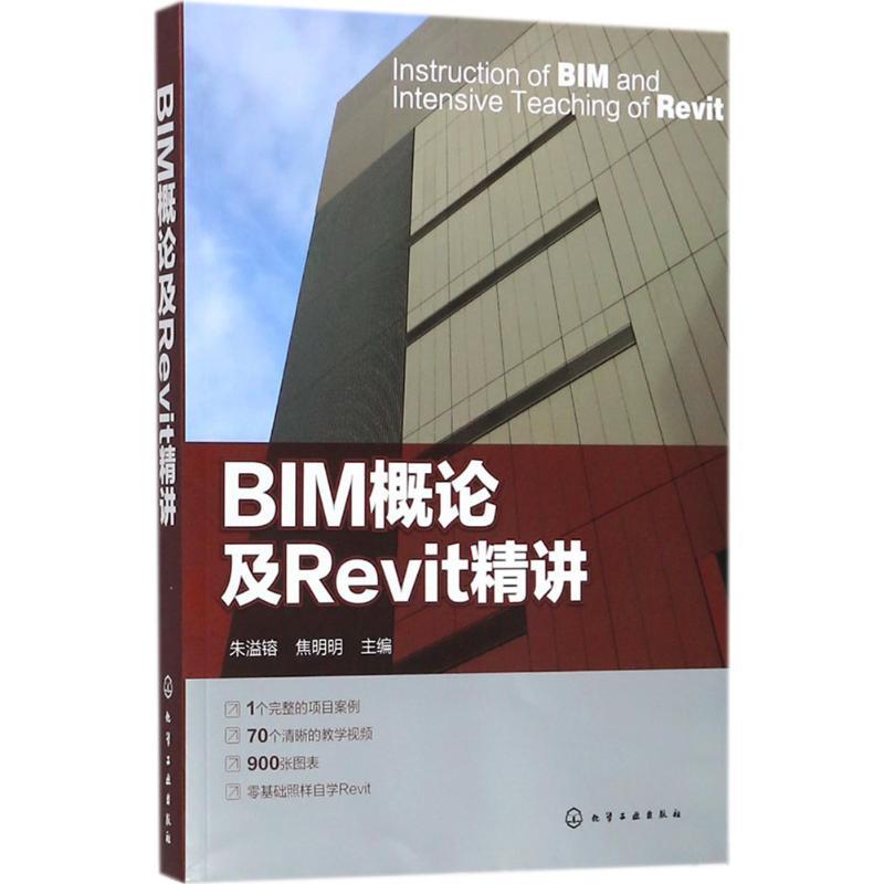 BIM概论及Revit精讲