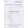 LED封装用有机硅密封胶 T/CPCIF 0014-2018