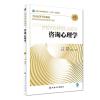 咨询心理学(第3版) 正版 杨凤池 9787117269