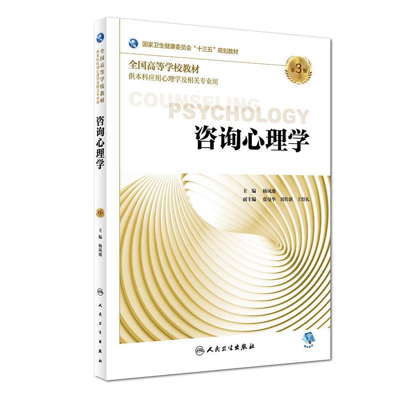 咨询心理学(第3版) 正版 杨凤池 9787117269