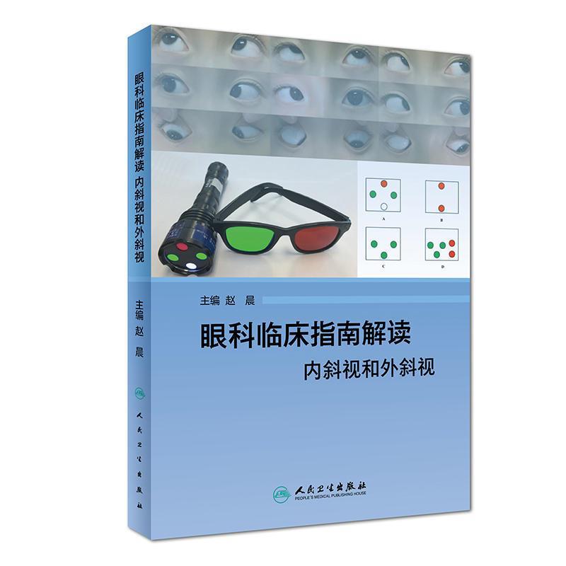 眼科临床指南解读 内斜视和外斜视 正版 赵晨 97871