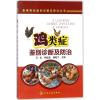 鸡类症鉴别诊断及防治