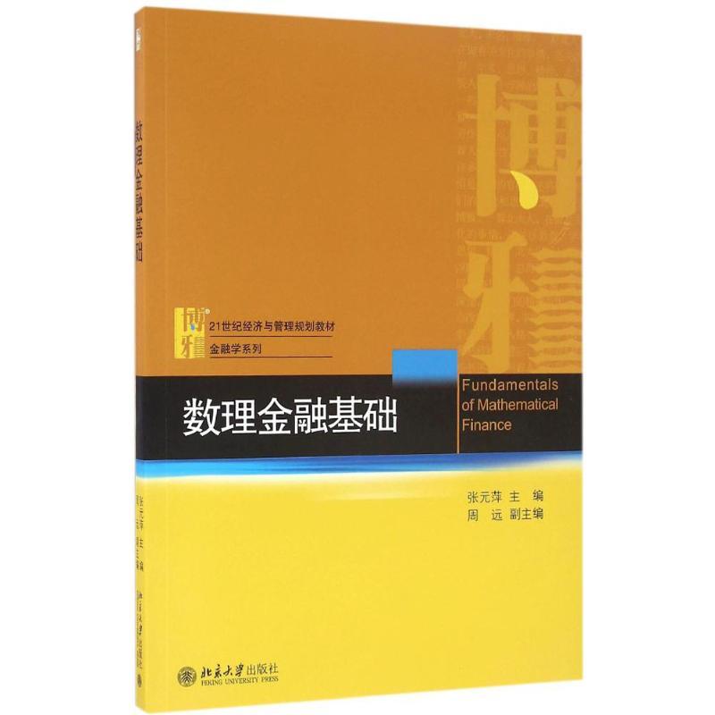 数理金融基础