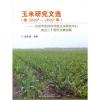 玉米研究文选(续2012