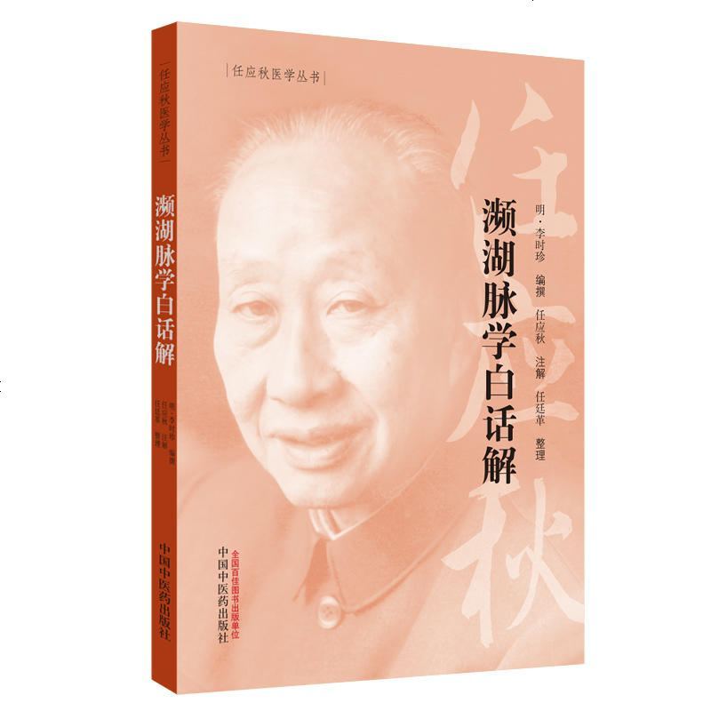 0905任应秋医学丛书：濒湖脉学白话解（中医泰斗任应秋先生注解）