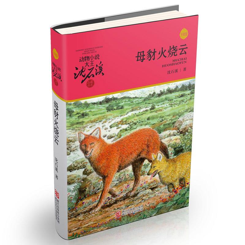 母豺火烧云-彩色插图本