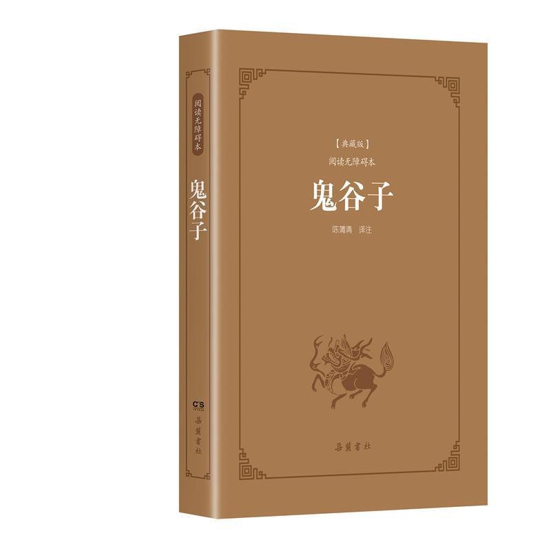 鬼谷子-典藏版-阅读无障碍本