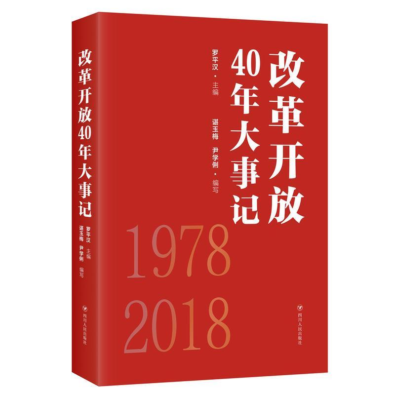 改革开放40年大事记