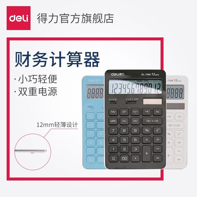 得力(deli)1548A计算器学生计算器计算机财务计算器商务计算器宁选