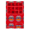 0905艺术不撒谎：横尾忠则对谈录
