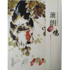 萧朗画鸡/当代名家花鸟画教程