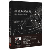 0905我们为何在此：霍金香港讲演（“宇宙”霍金终结之作！中文简体版唯一！）