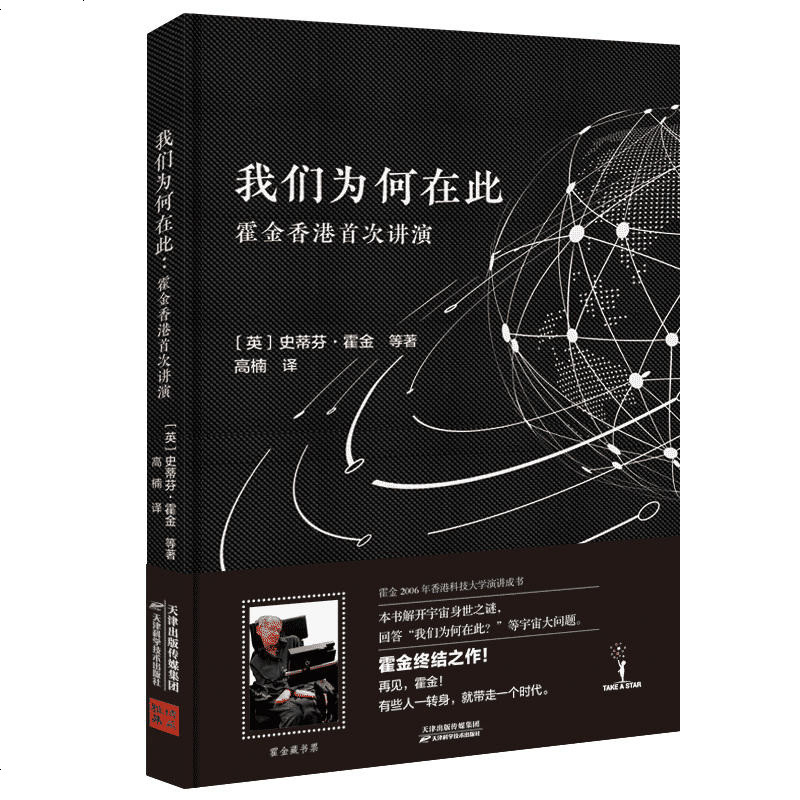 0905我们为何在此：霍金香港讲演（“宇宙”霍金终结之作！中文简体版唯一！）