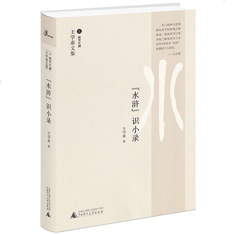 0905王学泰文集·“水浒”识小录