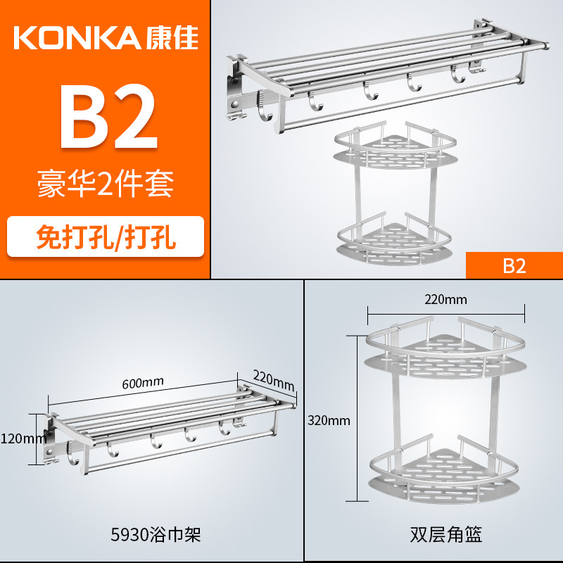 康佳KONKA太空铝浴室挂件置物架卫浴毛巾架 B2款豪华两件套 套装