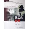 施工员必读(第2版)/建筑施工五大员岗位培训丛书