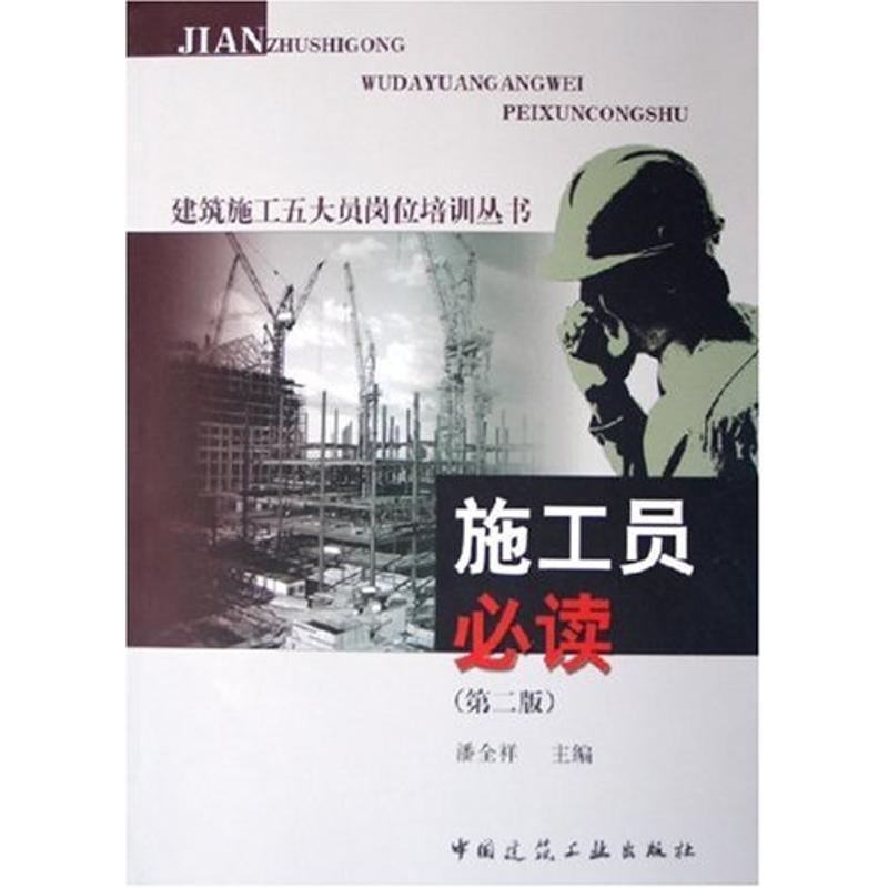 施工员必读(第2版)/建筑施工五大员岗位培训丛书