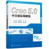 CREO 5.0中文版实用教程