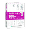 0910典型人物速写108例