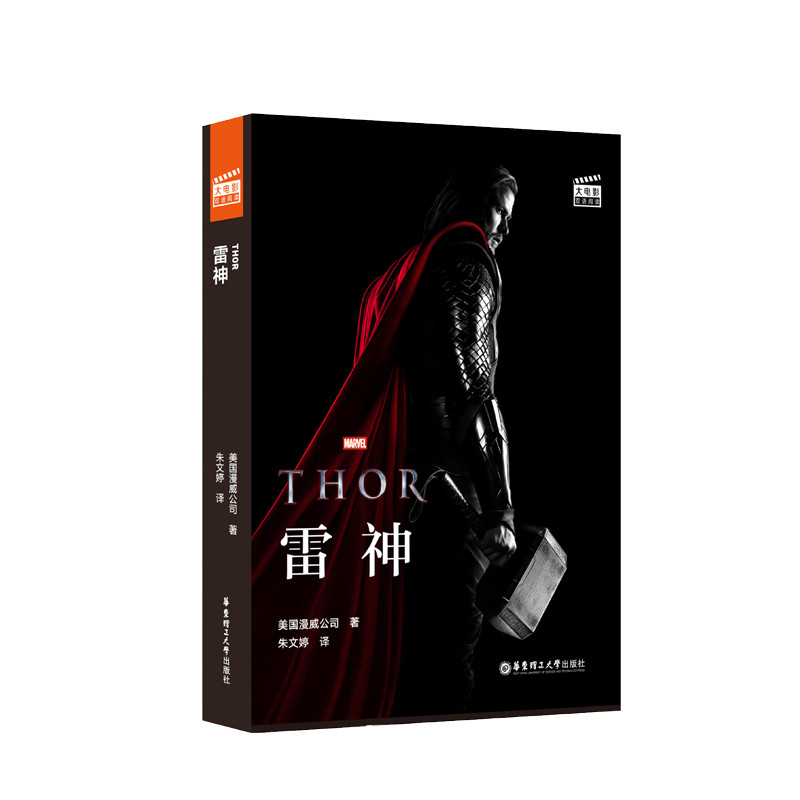 雷神(赠英文音频.电子书及核心词讲解)/大电影双语阅读 THOR