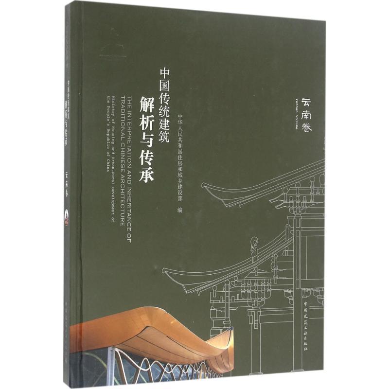 中国传统建筑解析与传承