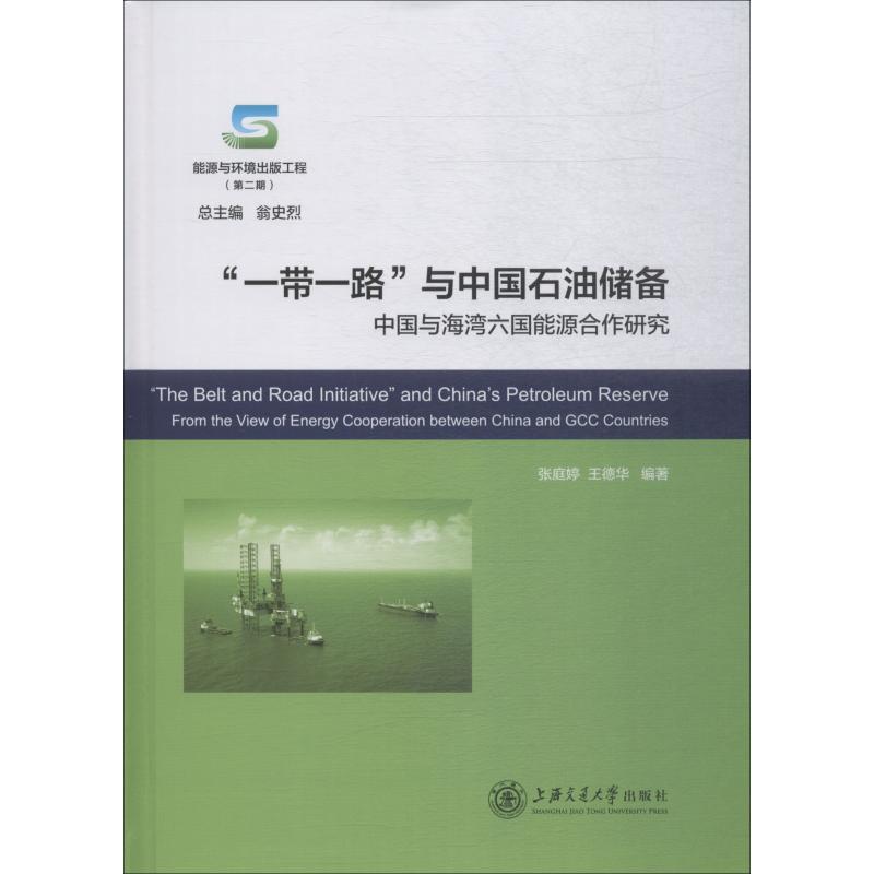 “一带一路”与中国石油储备 中国与海湾六国能源合作研究