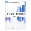 财经法规与会计职业道德/史曙娜