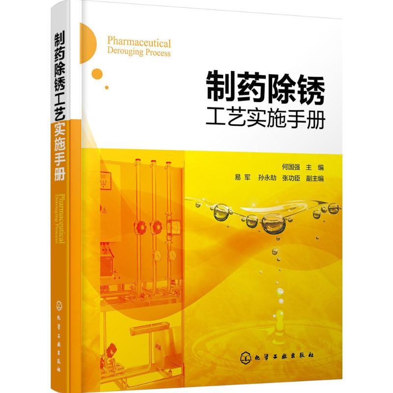 制药除锈工艺实施手册