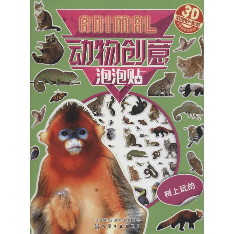 动物创意泡泡贴