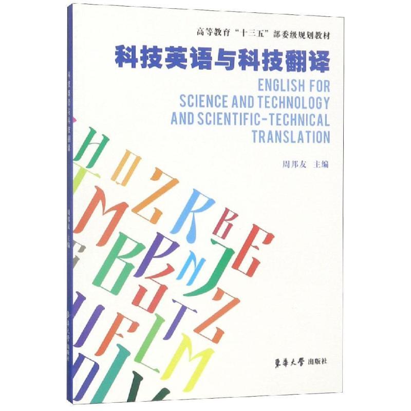 科技英语与科技翻译/周邦友