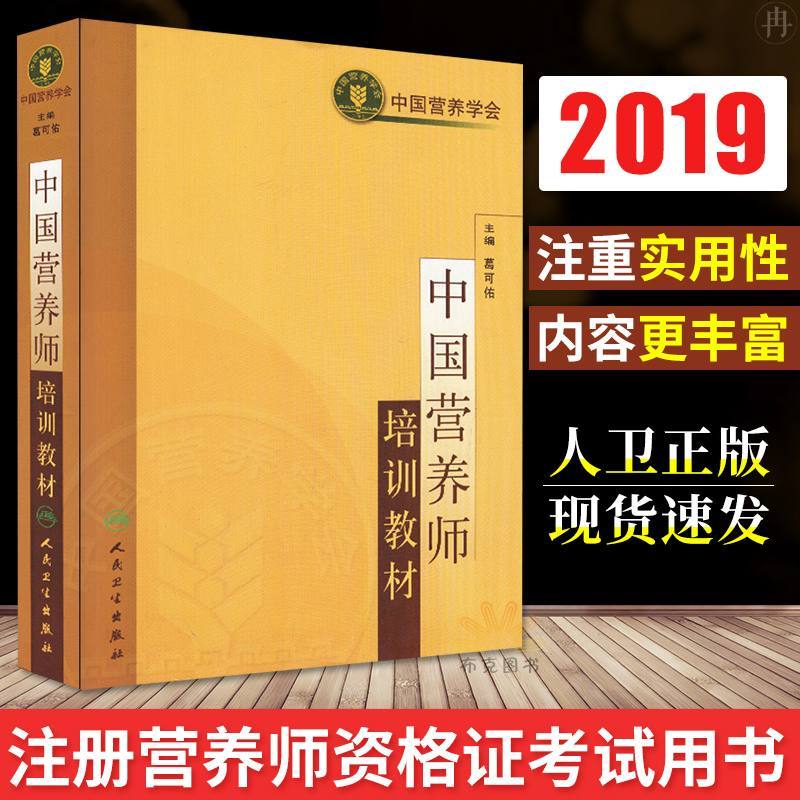 中国营养学会 中国营养师培训教材 营养师资格证考试书 营养师书籍 营养学 书籍 营养师 营养师教材 注册营养师教材