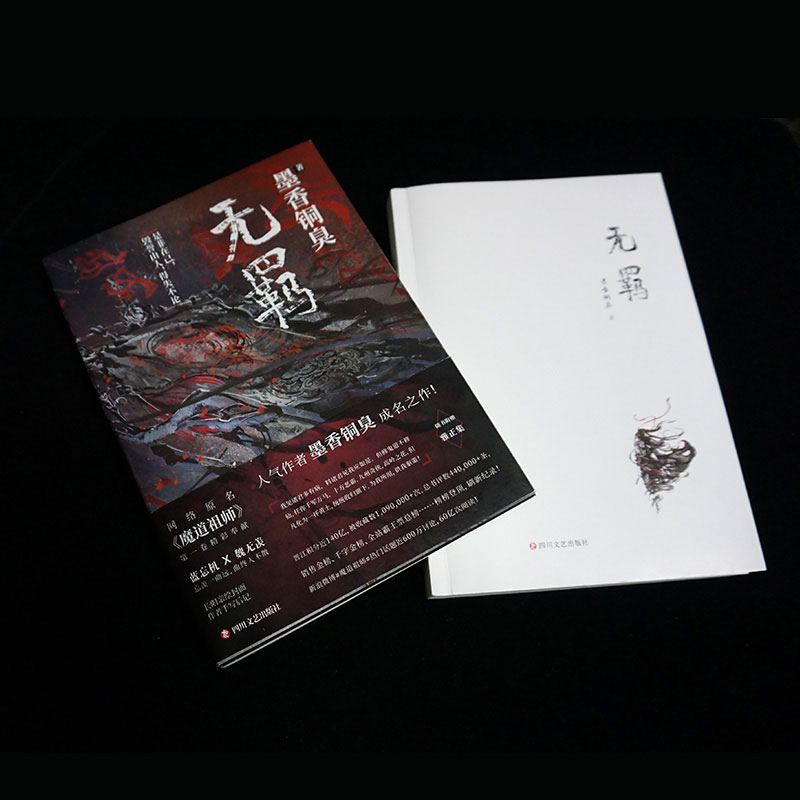 klyz-正版赠召阴旗海报书封 雅正集手账 无羁 墨香铜臭 仙侠玄幻狼